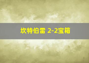 坎特伯雷 2-2宝箱